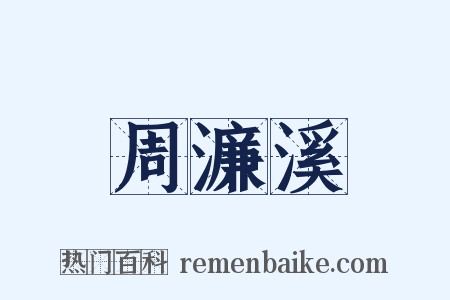 周濂溪是什么意思的图片